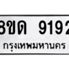 รับจัดหาทะเบียน 9192 หมวดใหม่ 8ขด 9192 ทะเบียนมงคล ผลรวมดี 32 – NU0815 -8ขด