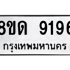 รับจัดหาทะเบียน 9196 หมวดใหม่ 8ขด 9196 ทะเบียนมงคล ผลรวมดี 36 – NU0815 -8ขด