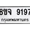 รับจัดหาทะเบียน 9197 หมวดใหม่ 8ขจ 9197 ทะเบียนมงคล ผลรวมดี 42 -WA0826 -8ขจ