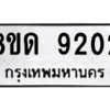 รับจัดหาทะเบียน 9202 หมวดใหม่ 8ขด 9202 ทะเบียนมงคล ผลรวมดี 24 – NU0815 -8ขด