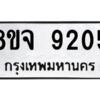รับจัดหาทะเบียน 9205 หมวดใหม่ 8ขจ 9205 ทะเบียนมงคล ผลรวมดี 32 -WA0826 -8ขจ