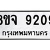 รับจัดหาทะเบียน 9209 หมวดใหม่ 8ขจ 9209 ทะเบียนมงคล ผลรวมดี 36 -WA0826 -8ขจ
