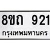 รับจัดหาทะเบียน 921 หมวดใหม่ 8ขถ 921 ทะเบียนมงคล ผลรวมดี 23 – NU0819 -8ขถ