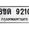 รับจัดหาทะเบียน 9210 หมวดใหม่ 8ขด 9210 ทะเบียนมงคล ผลรวมดี 23 – NU0815 -8ขด