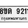 รับจัดหาทะเบียน 9211 หมวดใหม่ 8ขด 9211 ทะเบียนมงคล ผลรวมดี 24 – NU0815 -8ขด