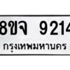 รับจัดหาทะเบียน 9214 หมวดใหม่ 8ขจ 9214 ทะเบียนมงคล ผลรวมดี 32 -WA0826 -8ขจ