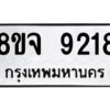 รับจัดหาทะเบียน 9218 หมวดใหม่ 8ขจ 9218 ทะเบียนมงคล ผลรวมดี 36 -WA0826 -8ขจ