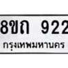 รับจัดหาทะเบียน 922 หมวดใหม่ 8ขถ 922 ทะเบียนมงคล ผลรวมดี 24 – NU0819 -8ขถ