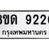 รับจัดหาทะเบียน 9220 หมวดใหม่ 8ขด 9220 ทะเบียนมงคล ผลรวมดี 24 – NU0819 -8ขด