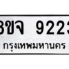 รับจัดหาทะเบียน 9223 หมวดใหม่ 8ขจ 9223 ทะเบียนมงคล ผลรวมดี 32 -WA0826 -8ขจ
