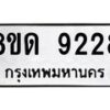 รับจัดหาทะเบียน 9228 หมวดใหม่ 8ขด 9228 ทะเบียนมงคล ผลรวมดี 32 – NU0819 -8ขด