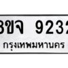 รับจัดหาทะเบียน 9232 หมวดใหม่ 8ขจ 9232 ทะเบียนมงคล ผลรวมดี 32 -WA0826 -8ขจ