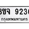 รับจัดหาทะเบียน 9236 หมวดใหม่ 8ขจ 9236 ทะเบียนมงคล ผลรวมดี 36 -WA0826 -8ขจ