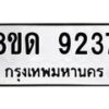 รับจัดหาทะเบียน 9237 หมวดใหม่ 8ขด 9237 ทะเบียนมงคล ผลรวมดี 32 – NU0819 -8ขด