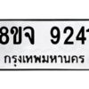 รับจัดหาทะเบียน 9241 หมวดใหม่ 8ขจ 9241 ทะเบียนมงคล ผลรวมดี 32 -WA0826 -8ขจ