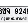 รับจัดหาทะเบียน 9249 หมวดใหม่ 8ขจ 9249 ทะเบียนมงคล ผลรวมดี 40 -WA0826 -8ขจ