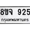 รับจัดหาทะเบียน 925 หมวดใหม่ 8ขจ 925 ทะเบียนมงคล ผลรวมดี 32 – PW0822 -8ขจ