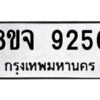 รับจัดหาทะเบียน 9250 หมวดใหม่ 8ขจ 9250 ทะเบียนมงคล ผลรวมดี 32 -WA0826 -8ขจ