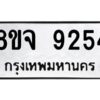 รับจัดหาทะเบียน 9254 หมวดใหม่ 8ขจ 9254 ทะเบียนมงคล ผลรวมดี 36 -WA0826 -8ขจ