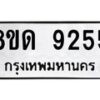 รับจัดหาทะเบียน 9255 หมวดใหม่ 8ขด 9255 ทะเบียนมงคล ผลรวมดี 32 – NU0819 -8ขด