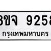 รับจัดหาทะเบียน 9258 หมวดใหม่ 8ขจ 9258 ทะเบียนมงคล ผลรวมดี 40 -WA0826 -8ขจ