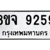 รับจัดหาทะเบียน 9259 หมวดใหม่ 8ขจ 9259 ทะเบียนมงคล ผลรวมดี 41 -WA0826 -8ขจ