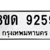 รับจัดหาทะเบียน 9259 หมวดใหม่ 8ขด 9259 ทะเบียนมงคล ผลรวมดี 36 – NU0819 -8ขด