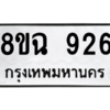 รับจัดหาทะเบียนรถ 926 หมวดใหม่ 8ขฉ 926 ผลรวมดี 32  - N6905 – 8ขฉ
