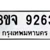 รับจัดหาทะเบียน 9263 หมวดใหม่ 8ขจ 9263 ทะเบียนมงคล ผลรวมดี 36 -WA0826 -8ขจ