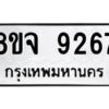 รับจัดหาทะเบียน 9267 หมวดใหม่ 8ขจ 9267 ทะเบียนมงคล ผลรวมดี 40 -WA0826 -8ขจ