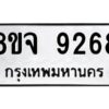 รับจัดหาทะเบียน 9268 หมวดใหม่ 8ขจ 9268 ทะเบียนมงคล ผลรวมดี 41 -WA0826 -8ขจ