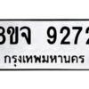 รับจัดหาทะเบียน 9272 หมวดใหม่ 8ขจ 9272 ทะเบียนมงคล ผลรวมดี 36 -WA0826 -8ขจ