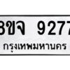 รับจัดหาทะเบียน 9277 หมวดใหม่ 8ขจ 9277 ทะเบียนมงคล ผลรวมดี 41 -WA0826 -8ขจ