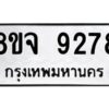 รับจัดหาทะเบียน 9278 หมวดใหม่ 8ขจ 9278 ทะเบียนมงคล ผลรวมดี 42 -WA0826 -8ขจ