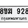 รับจัดหาทะเบียนรถ 928 หมวดใหม่ 8ขฆ 928 ผลรวมดี 32  - N6905 – 8ขฆ