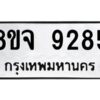 รับจัดหาทะเบียน 9285 หมวดใหม่ 8ขจ 9285 ทะเบียนมงคล ผลรวมดี 40 -WA0826 -8ขจ