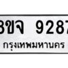 รับจัดหาทะเบียน 9287 หมวดใหม่ 8ขจ 9287 ทะเบียนมงคล ผลรวมดี 42 -WA0826 -8ขจ