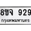 รับจัดหาทะเบียน 929 หมวดใหม่ 8ขจ 929 ทะเบียนมงคล ผลรวมดี 36 – PW0822 -8ขจ