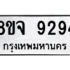 รับจัดหาทะเบียน 9294 หมวดใหม่ 8ขจ 9294 ทะเบียนมงคล ผลรวมดี 40 -WA0826 -8ขจ