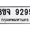 รับจัดหาทะเบียน 9295 หมวดใหม่ 8ขจ 9295 ทะเบียนมงคล ผลรวมดี 41 -WA0826 -8ขจ