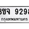 รับจัดหาทะเบียน 9298 หมวดใหม่ 8ขจ 9298 ทะเบียนมงคล ผลรวมดี 44 -WA0826 -8ขจ