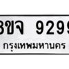 รับจัดหาทะเบียน 9299 หมวดใหม่ 8ขจ 9299 ทะเบียนมงคล ผลรวมดี 45 -WA0826 -8ขจ