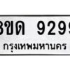 รับจัดหาทะเบียน 9299 หมวดใหม่ 8ขด 9299 ทะเบียนมงคล ผลรวมดี 40 – NU0819 -8ขด