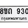 รับจัดหาทะเบียน 930 หมวดใหม่ 8ขถ 930 ทะเบียนมงคล ผลรวมดี 23 – NU0819 -8ขถ