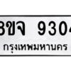รับจัดหาทะเบียน 9304 หมวดใหม่ 8ขจ 9304 ทะเบียนมงคล ผลรวมดี 32 -WA0826 -8ขจ