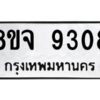 รับจัดหาทะเบียน 9308 หมวดใหม่ 8ขจ 9308 ทะเบียนมงคล ผลรวมดี 36 -WA0826 -8ขจ