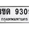 รับจัดหาทะเบียน 9309 หมวดใหม่ 8ขด 9309 ทะเบียนมงคล ผลรวมดี 32 – NU0819 -8ขด