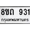 รับจัดหาทะเบียน 931 หมวดใหม่ 8ขถ 931 ทะเบียนมงคล ผลรวมดี 24 – NU0819 -8ขถ