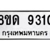รับจัดหาทะเบียน 9310 หมวดใหม่ 8ขด 9310 ทะเบียนมงคล ผลรวมดี 24 – NU0819 -8ขด