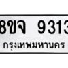 รับจัดหาทะเบียน 9313 หมวดใหม่ 8ขจ 9313 ทะเบียนมงคล ผลรวมดี 32 -WA0826 -8ขจ